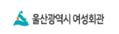 울산광역시 여성회관