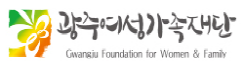 광주여성가족재단