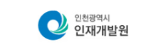 인천광역시 인재개발원