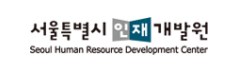 서울특별시 인재개발원