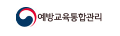예방교육통합관리