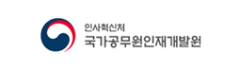 인사혁신처 국가공무원인재개발원