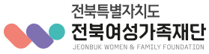전북특별자치도 전북여성가족재단