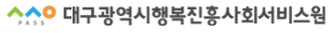 대구광역시행복진흥사회서비스원