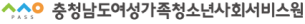 충청남도여성가족청소년사회서비스원