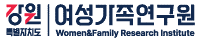 강원도여성가족연구원