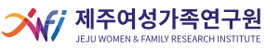 제주여성가족연구원