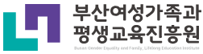 부산여성가족과 평생교육진흥원