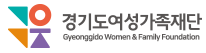 경기도여성가족재단