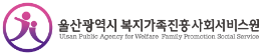 울산광역시 복지가족진흥사회서비스원