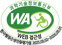 과학기술정보통신부 WA(WEB접근성) 품질인증 마크, 한국웹접근성인증평가원 2024.03.02 ~ 2025.03.01